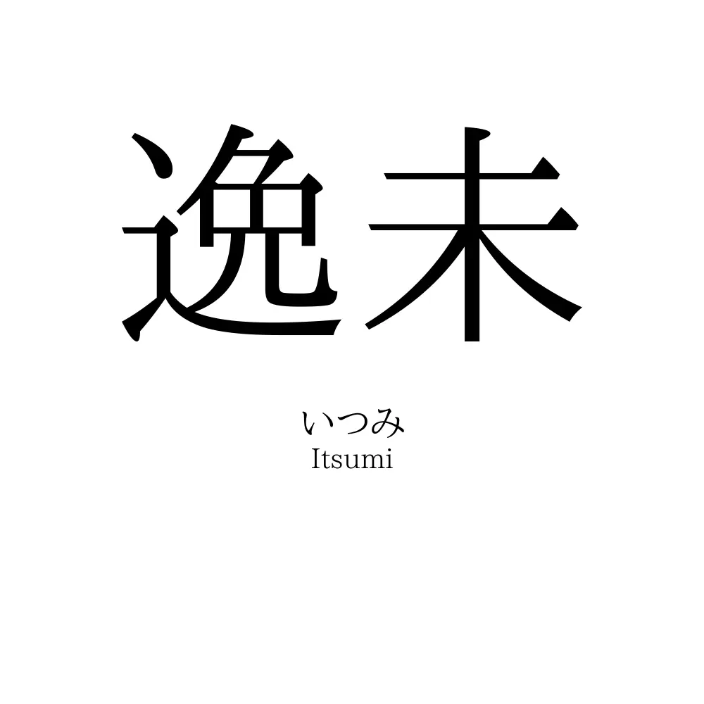 逸未