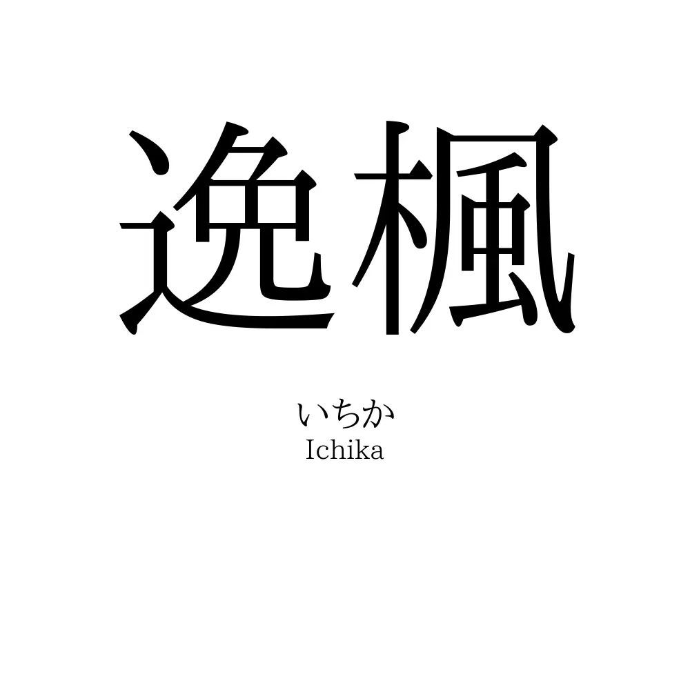 逸楓