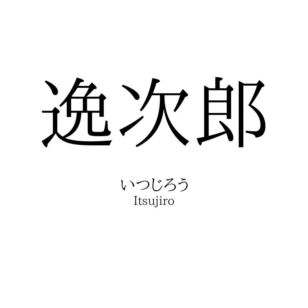 逸次郎