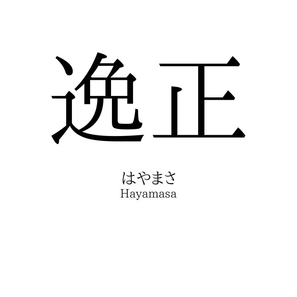 逸正