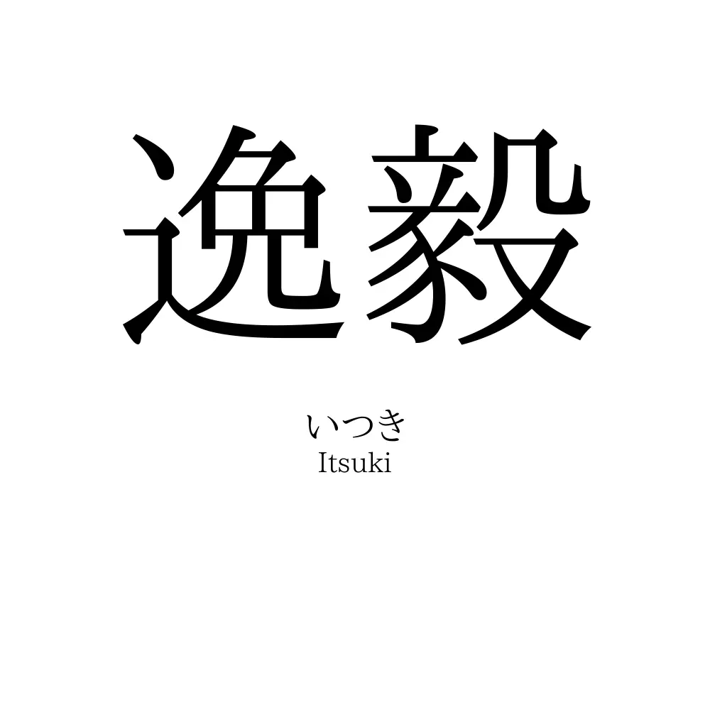 逸毅