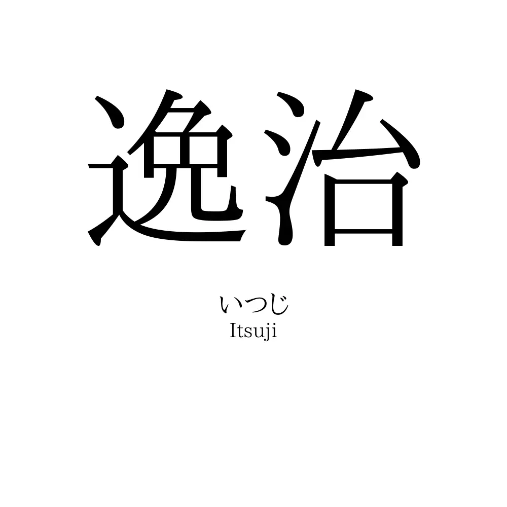 逸治