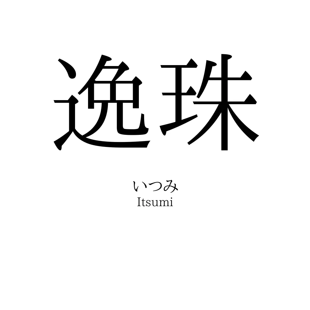 逸珠