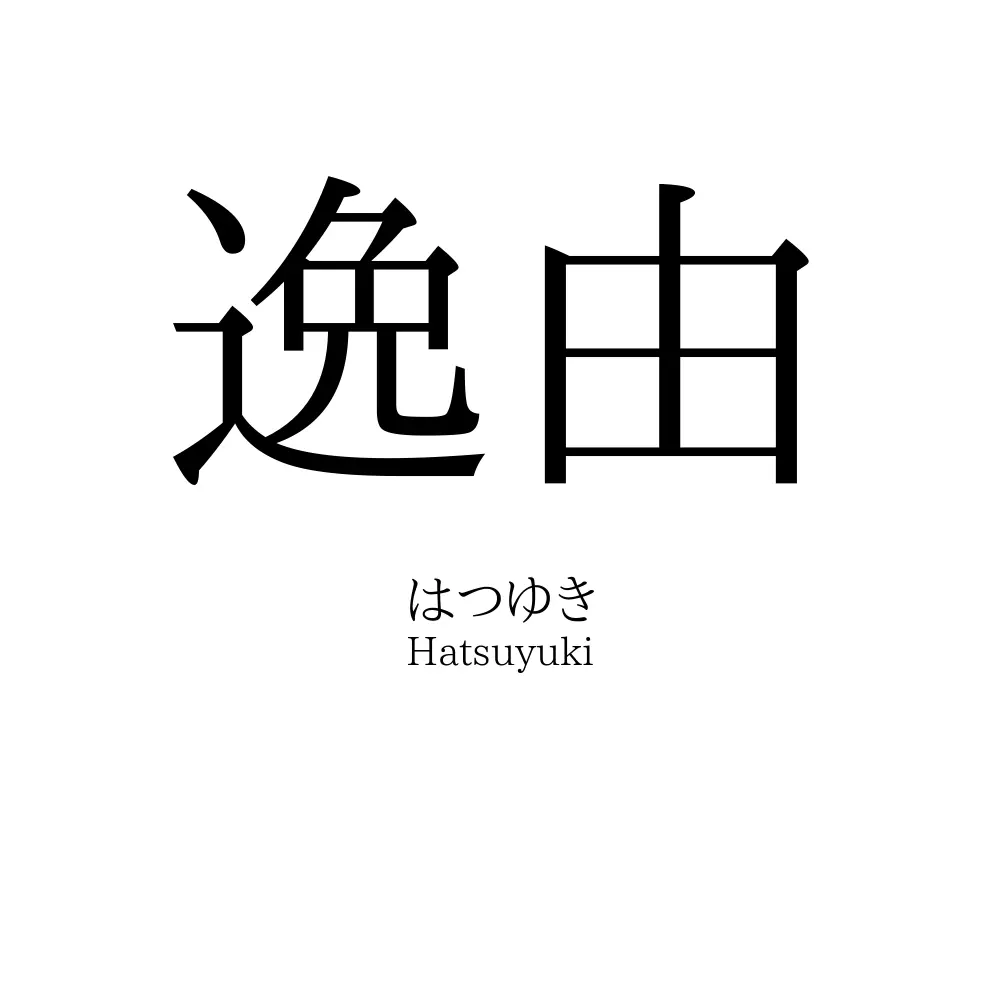 逸由