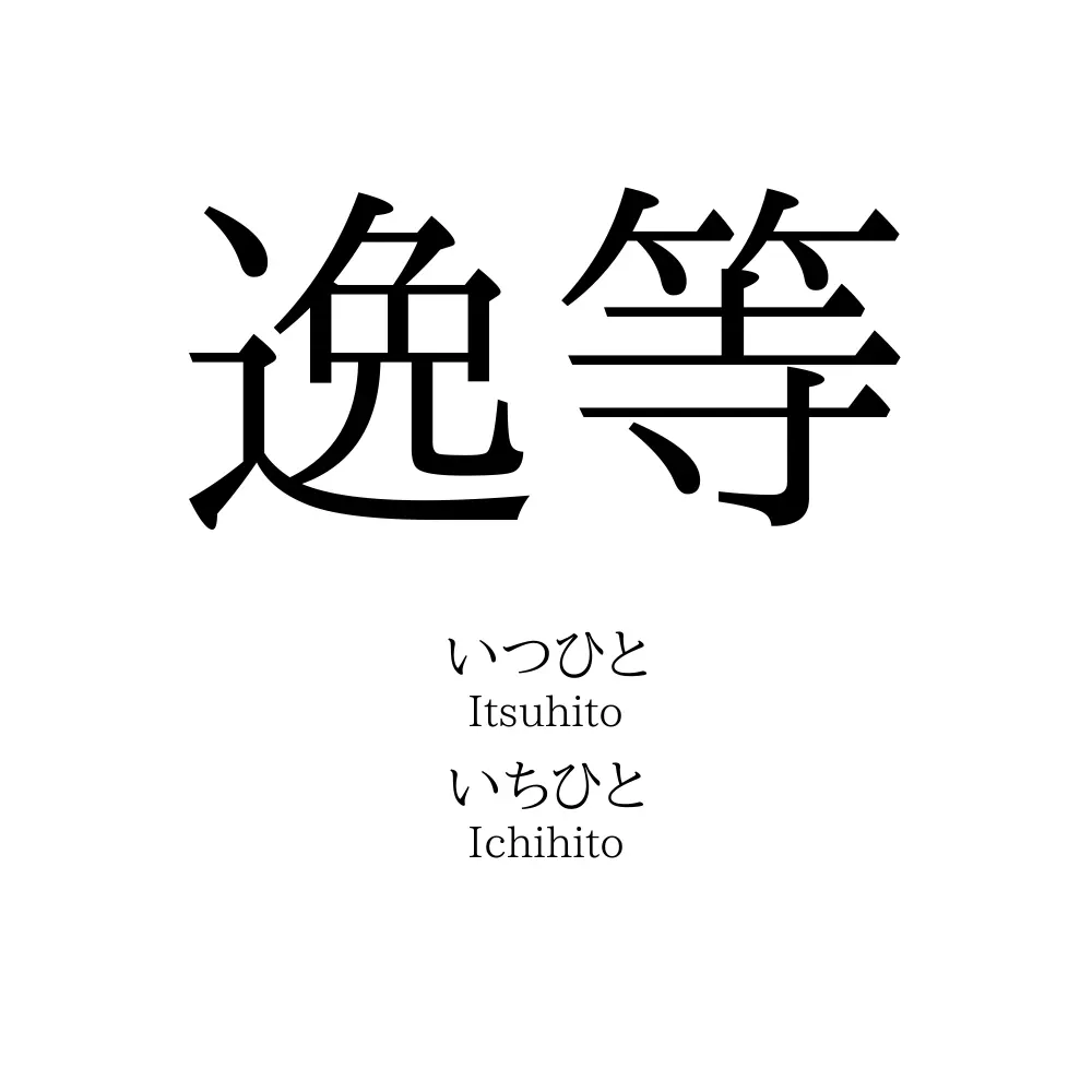逸等
