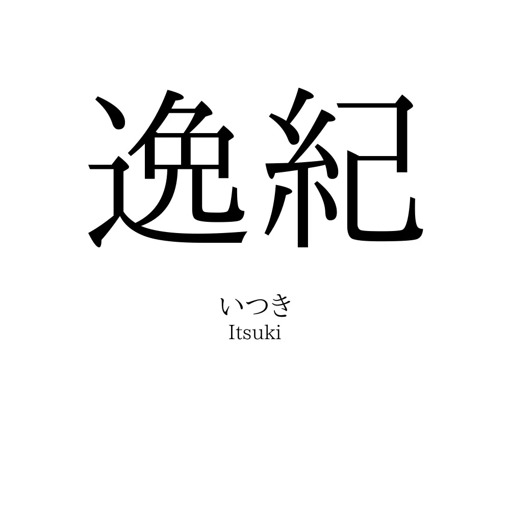 逸紀