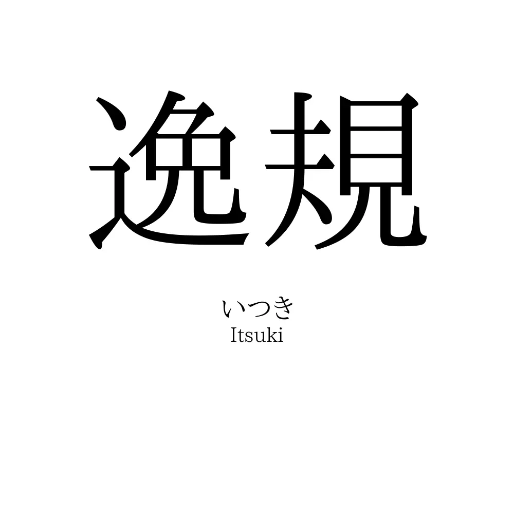 逸規