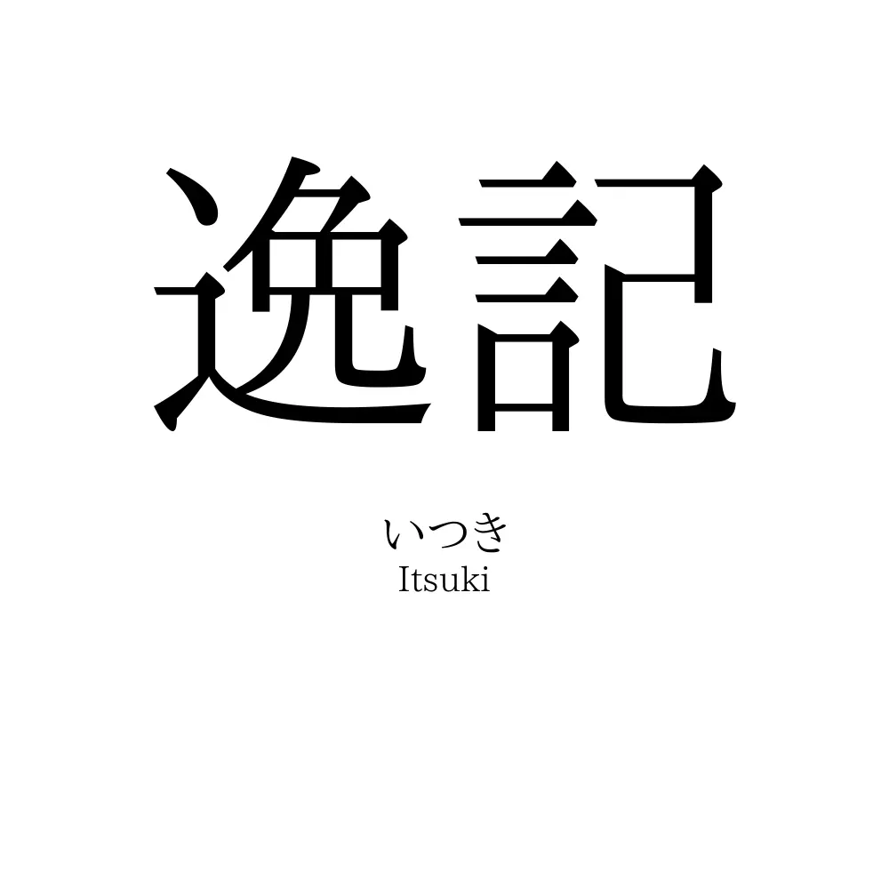 逸記