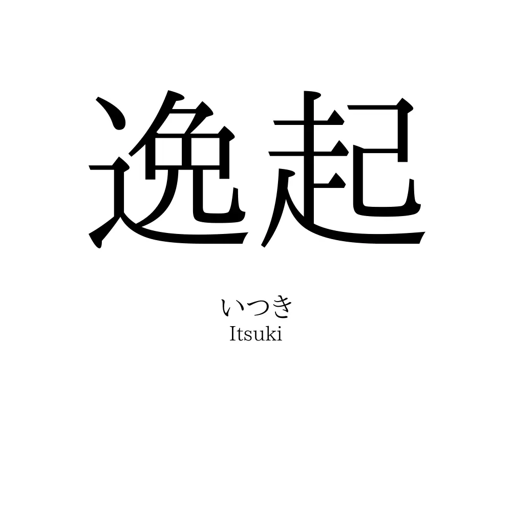 逸起