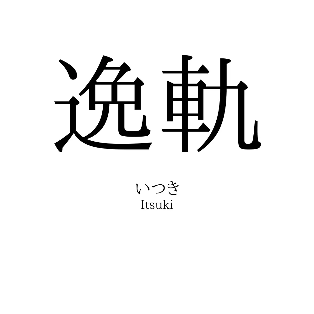 逸軌