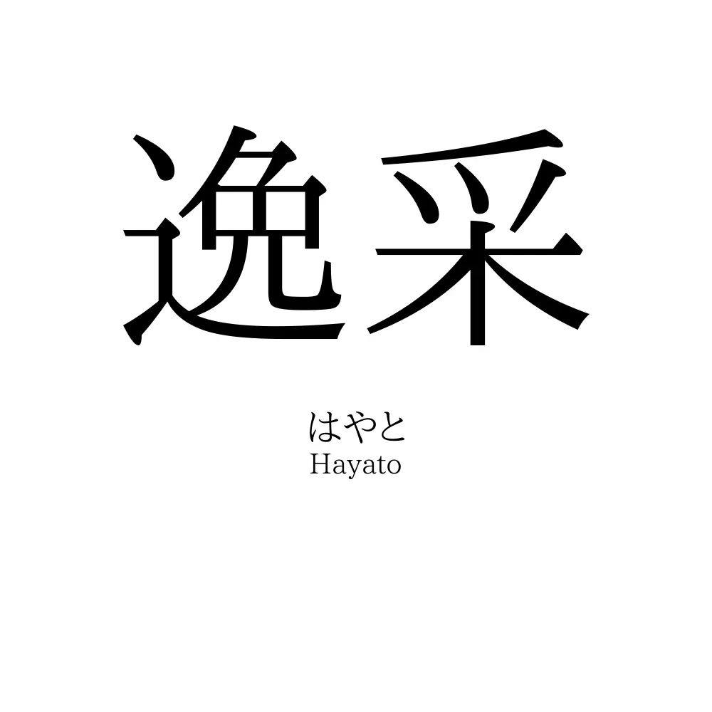 逸采