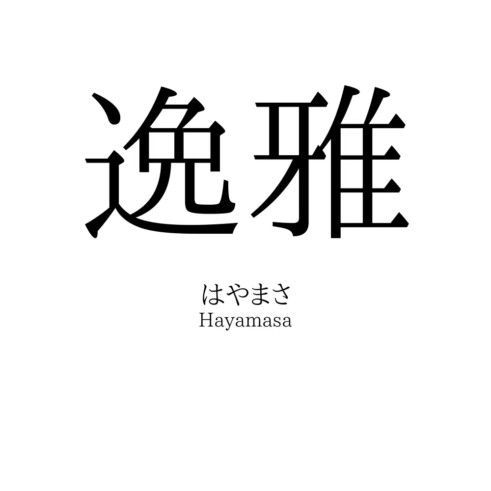逸雅