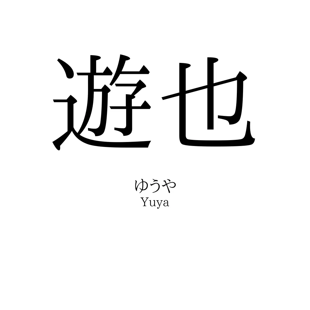 遊也