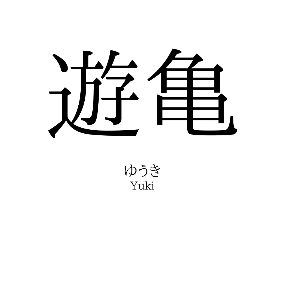 遊亀