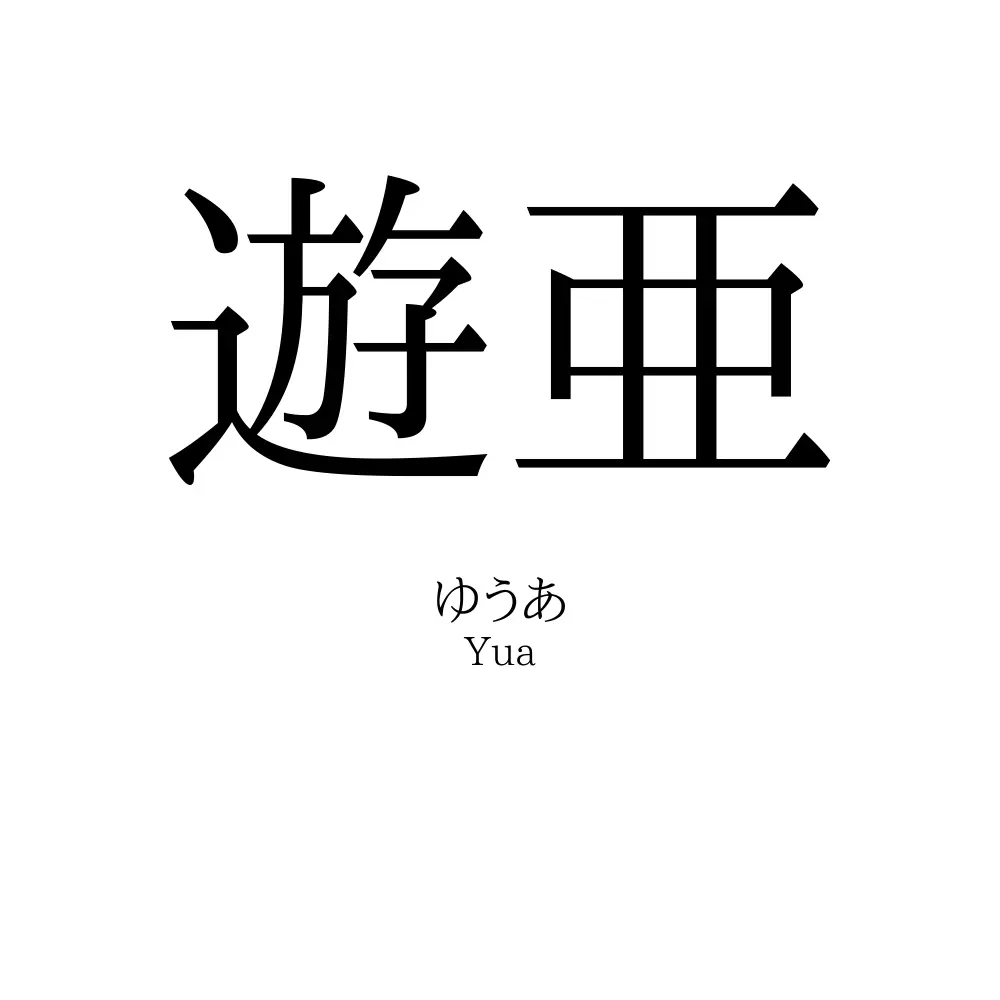 遊亜