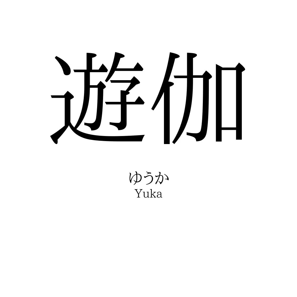 遊伽