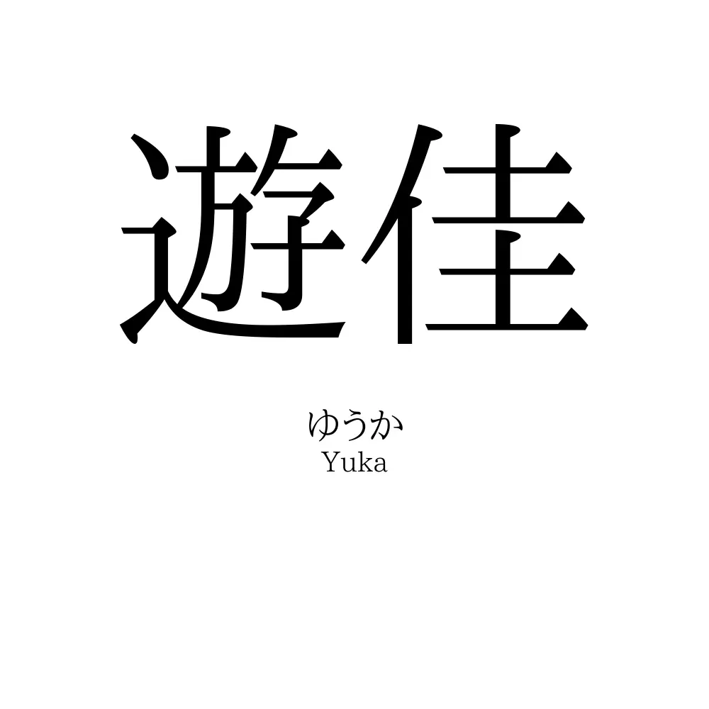 遊佳
