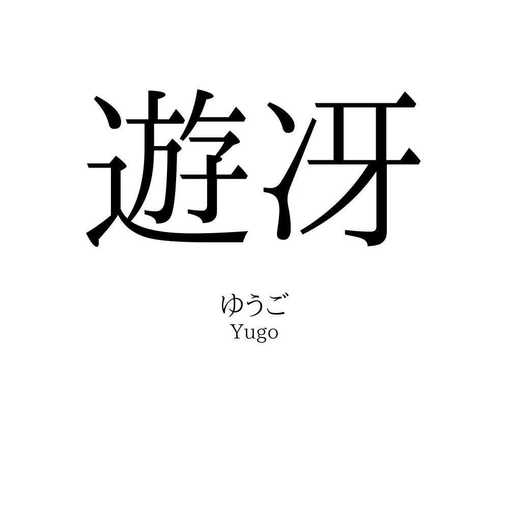 遊冴