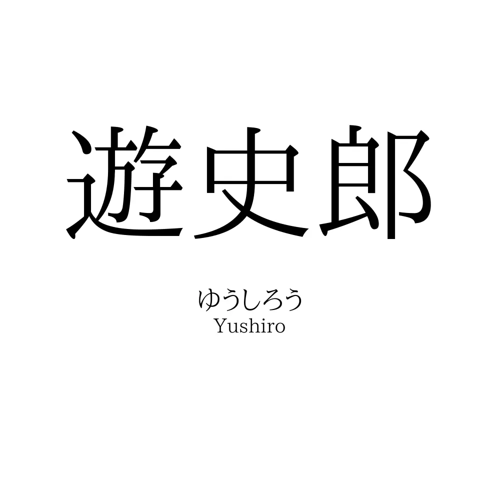 遊史郎