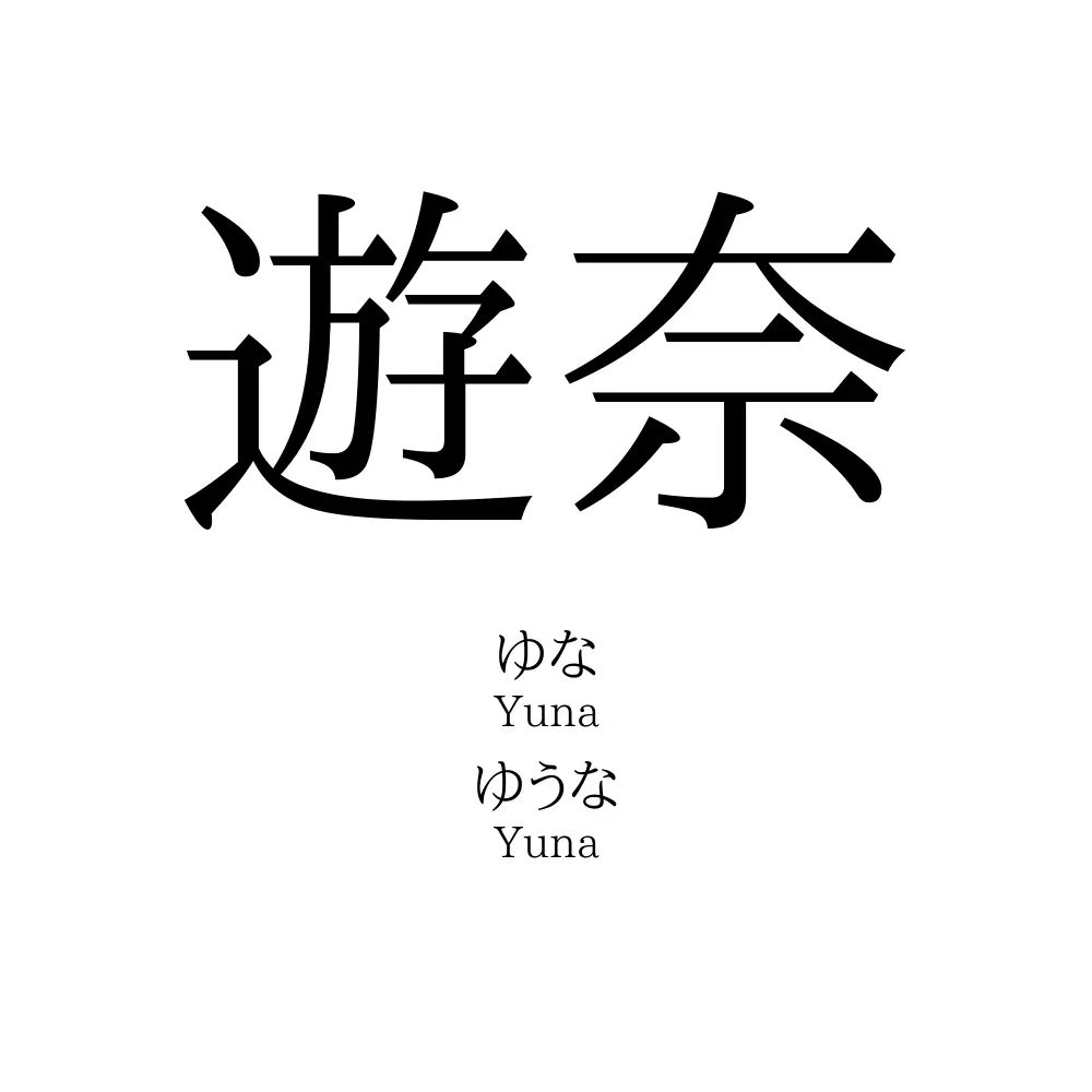 遊奈