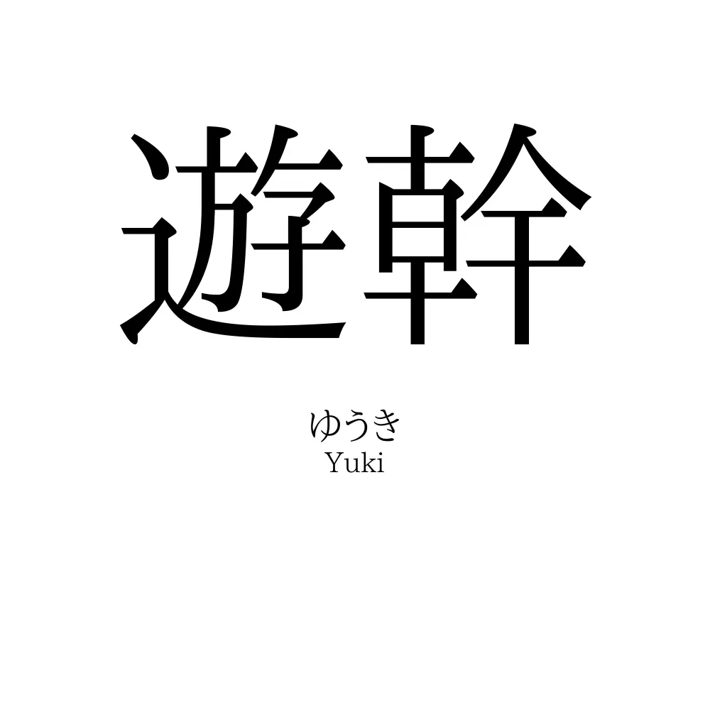 遊幹