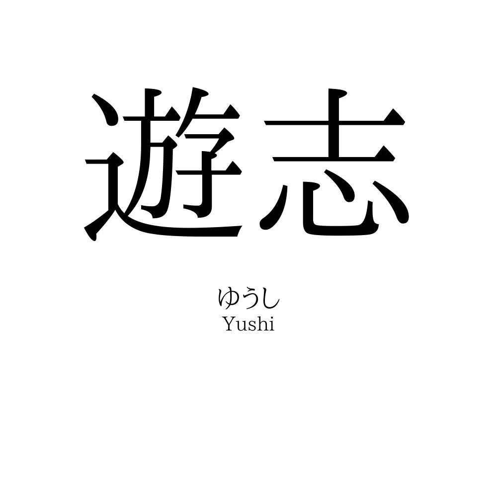 遊志