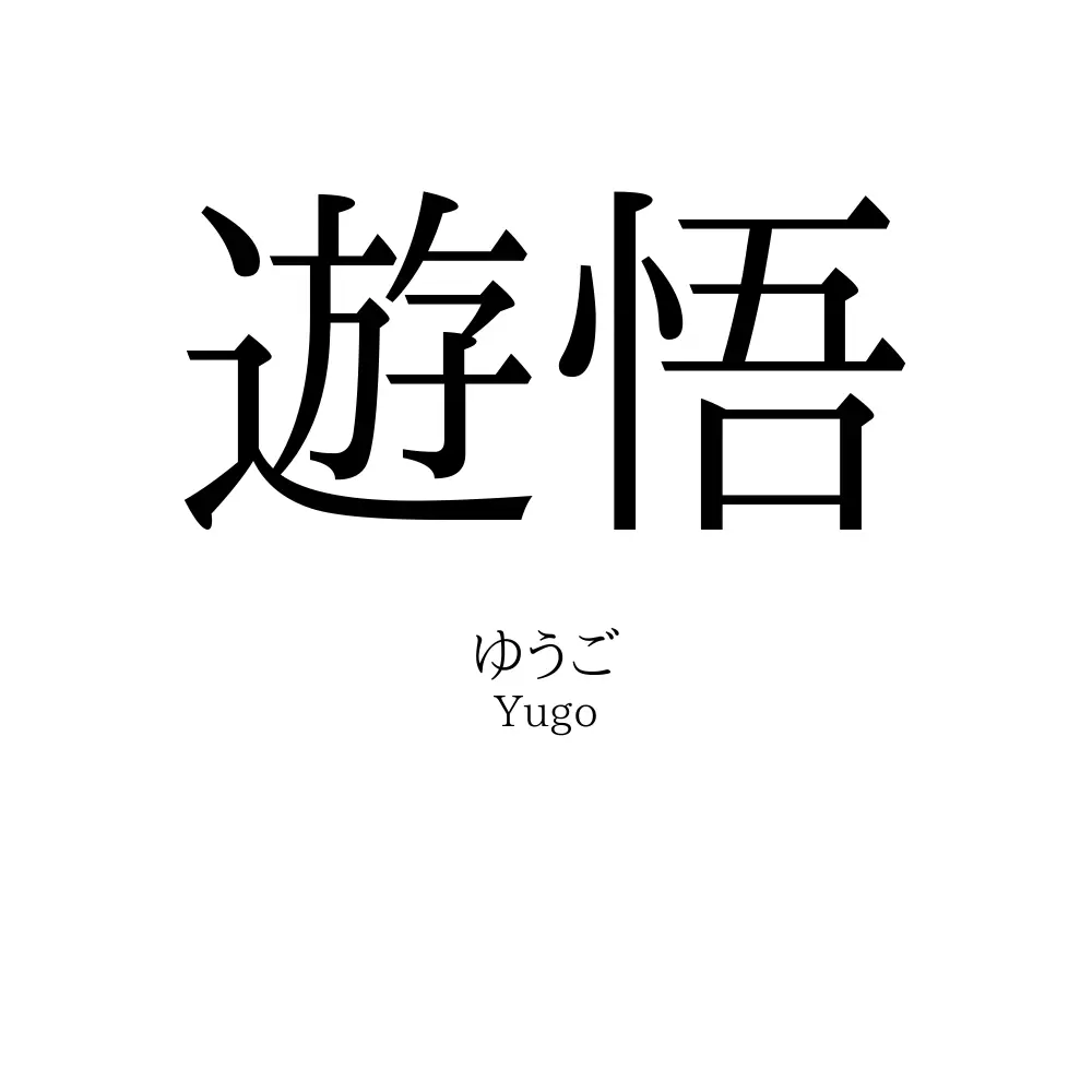 遊悟