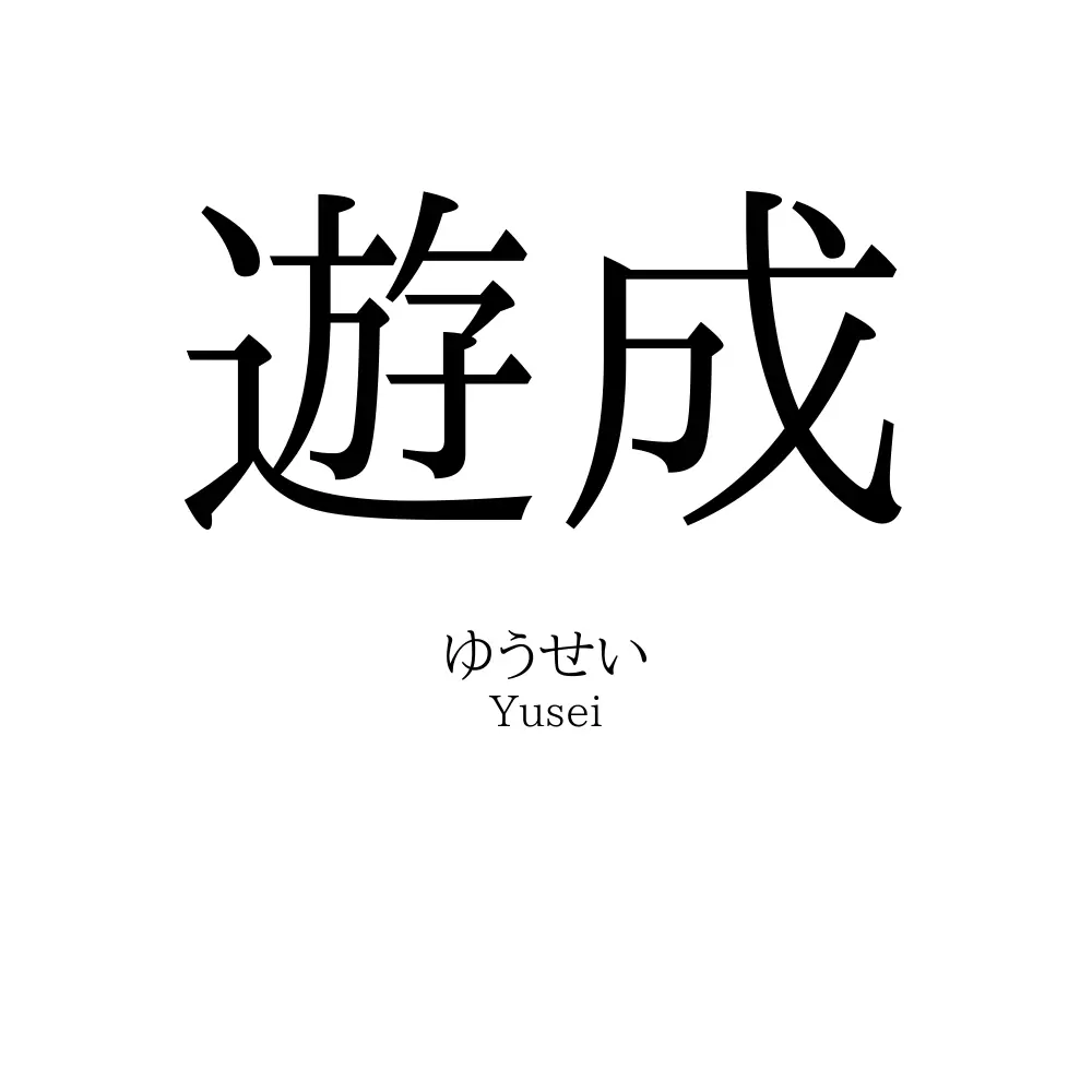 遊成