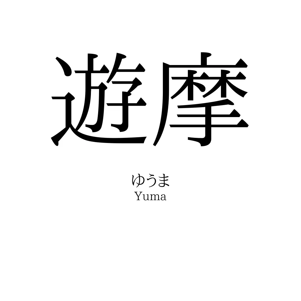 遊摩