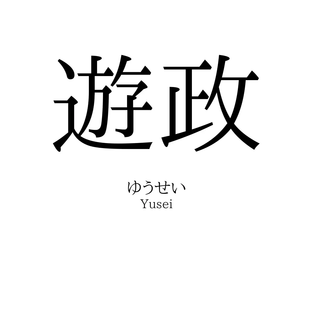 遊政