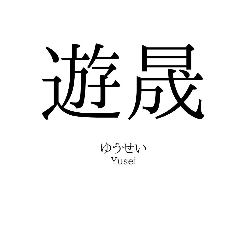 遊晟