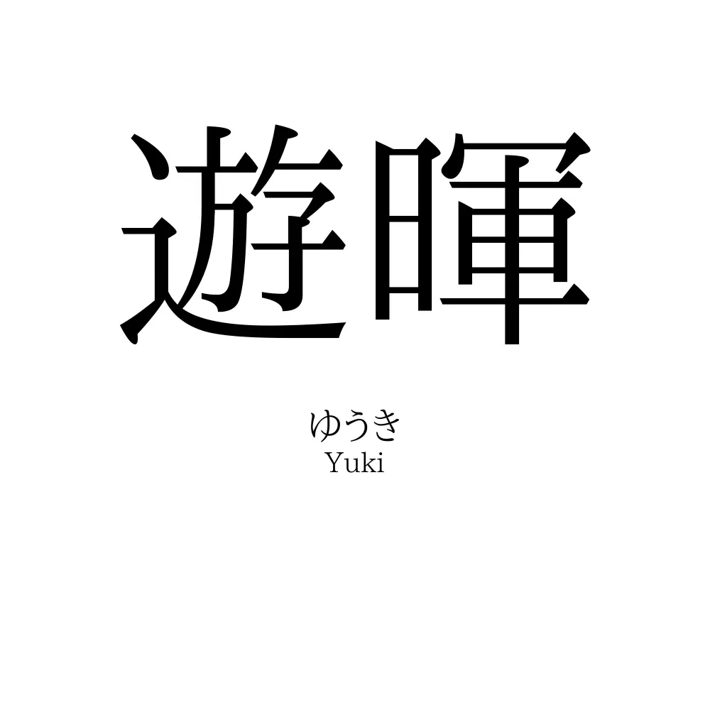 遊暉