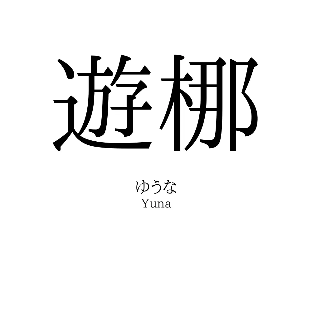 遊梛