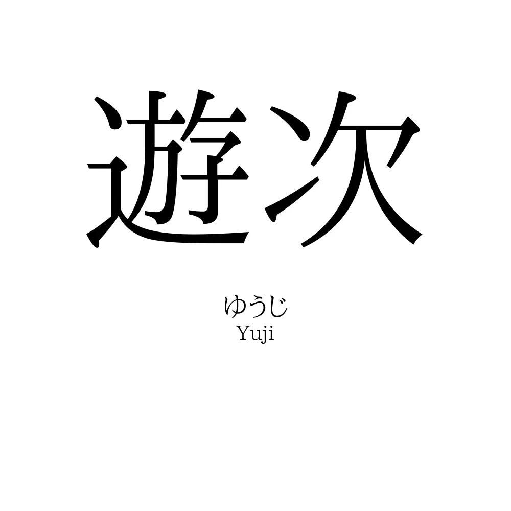 遊次