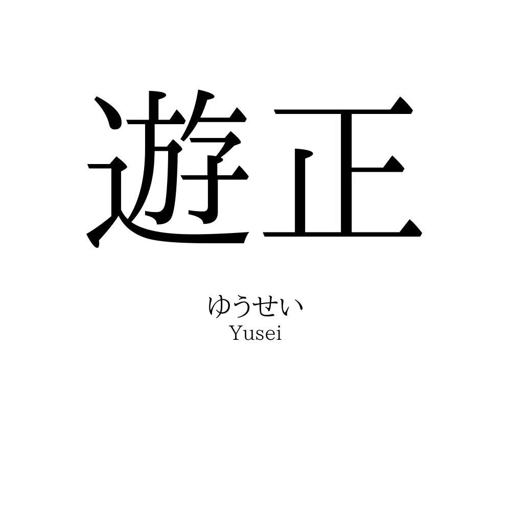 遊正