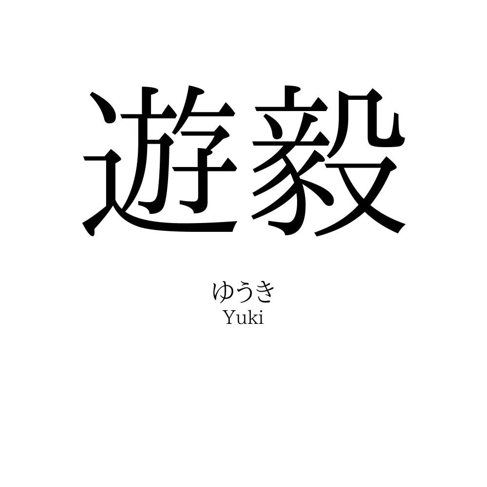 遊毅