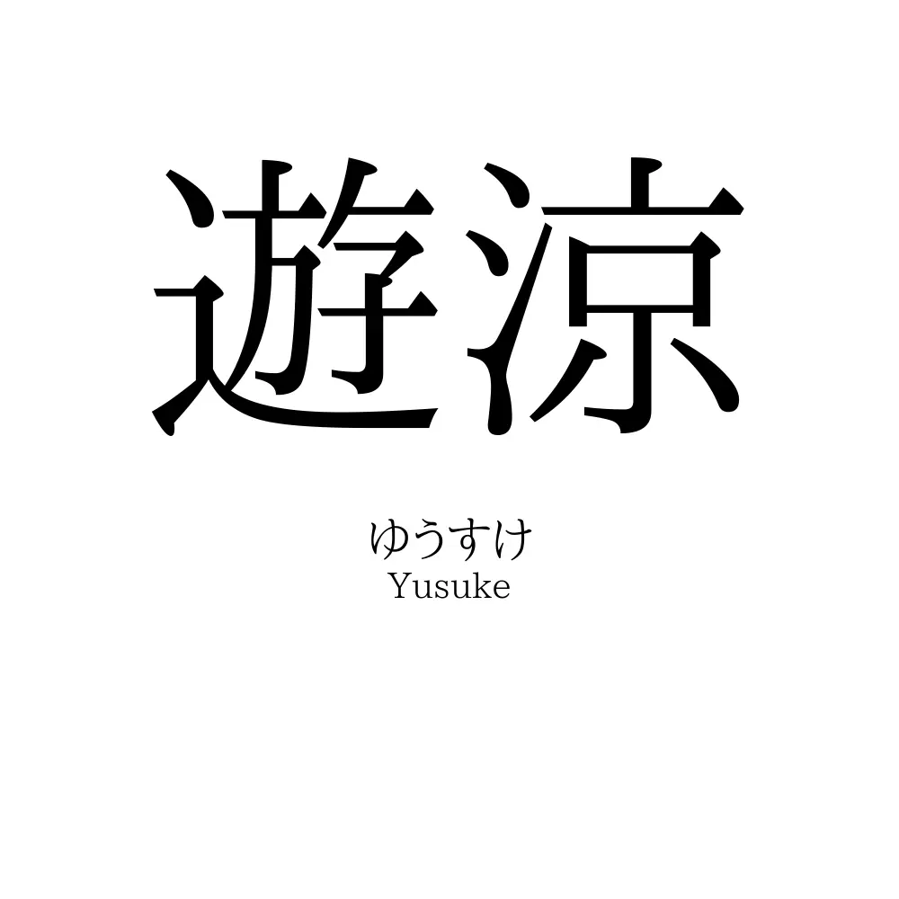 遊涼
