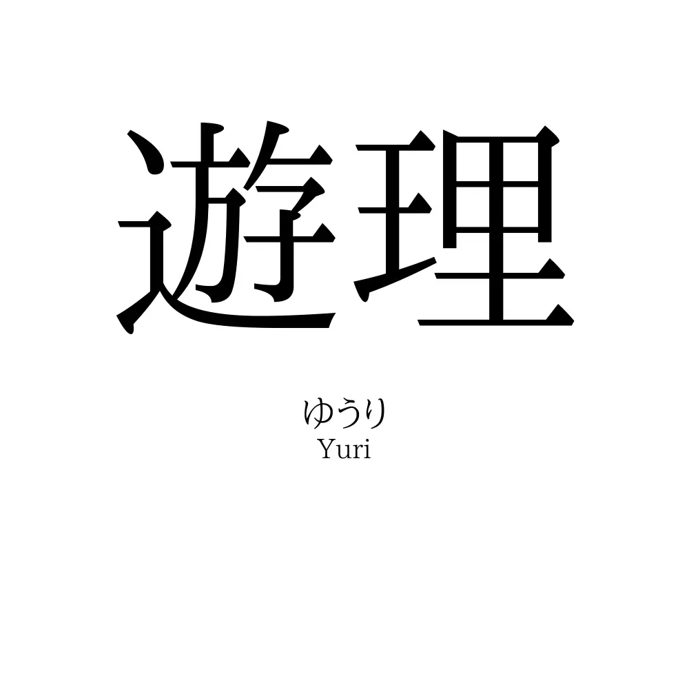 遊理