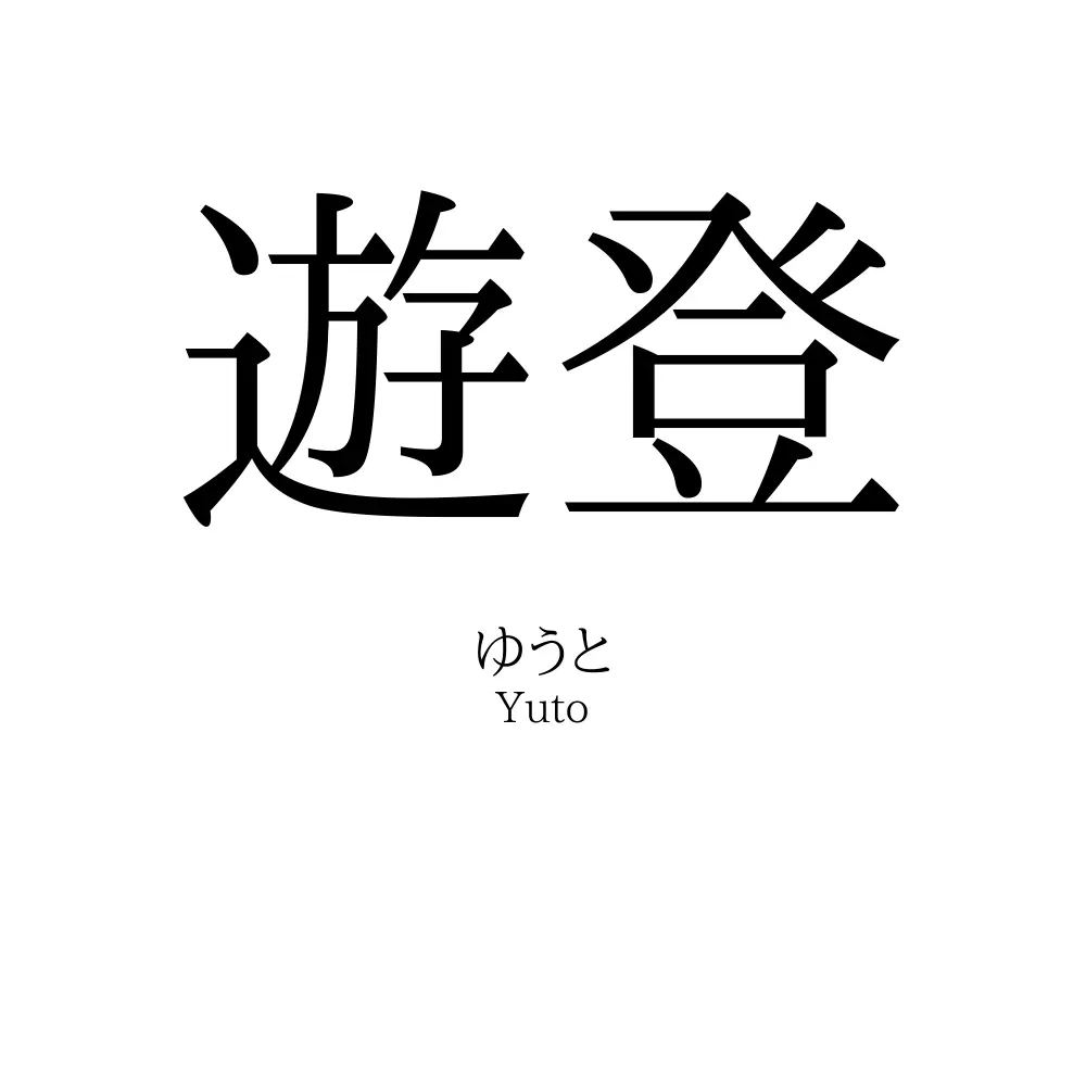 遊登