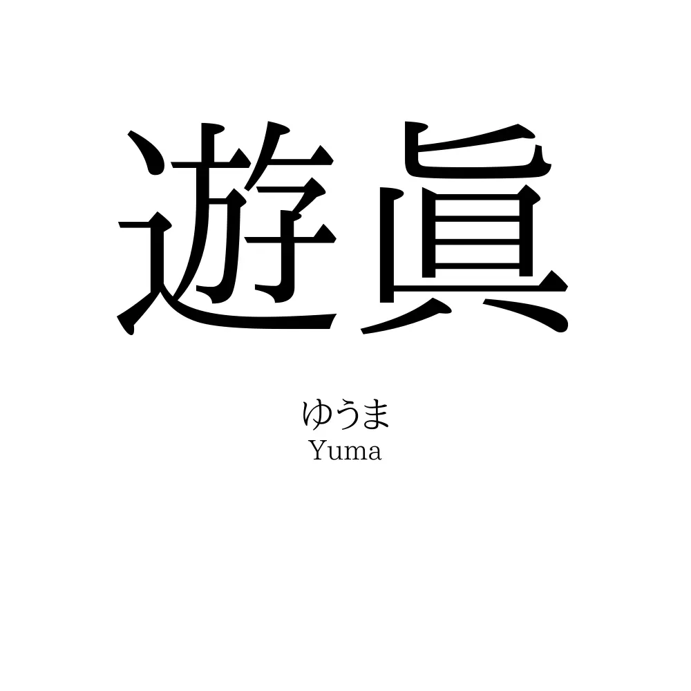 遊眞