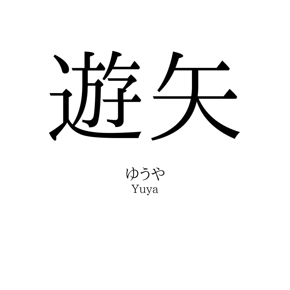 遊矢