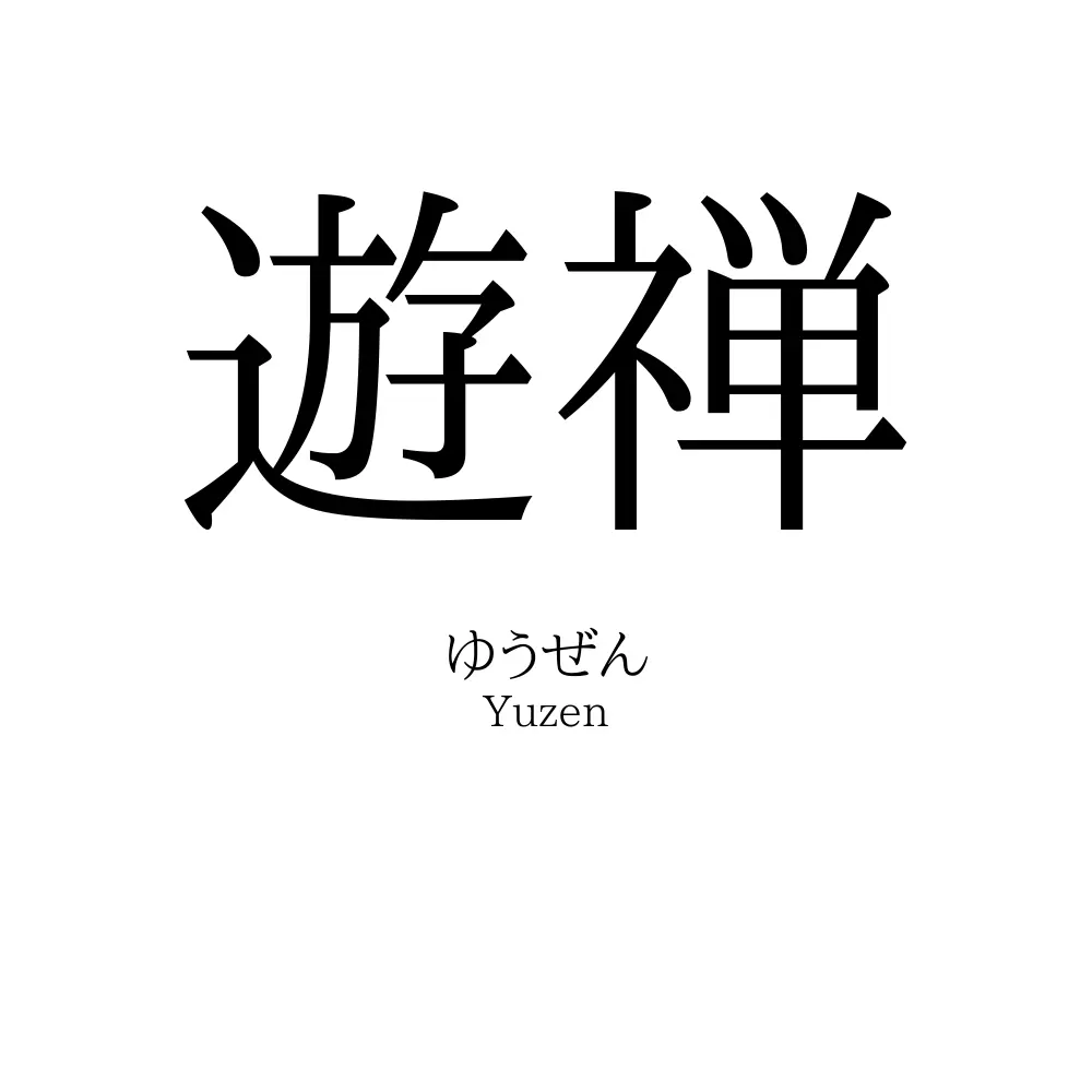 遊禅