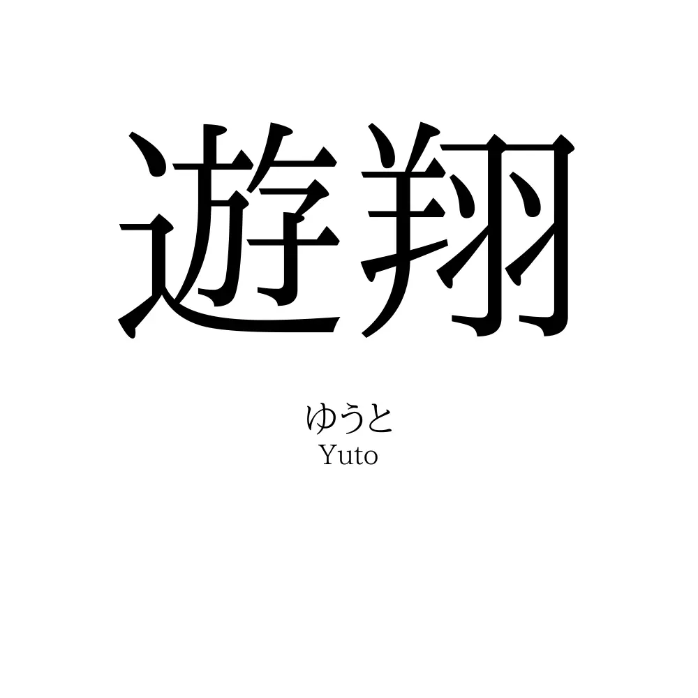 遊翔