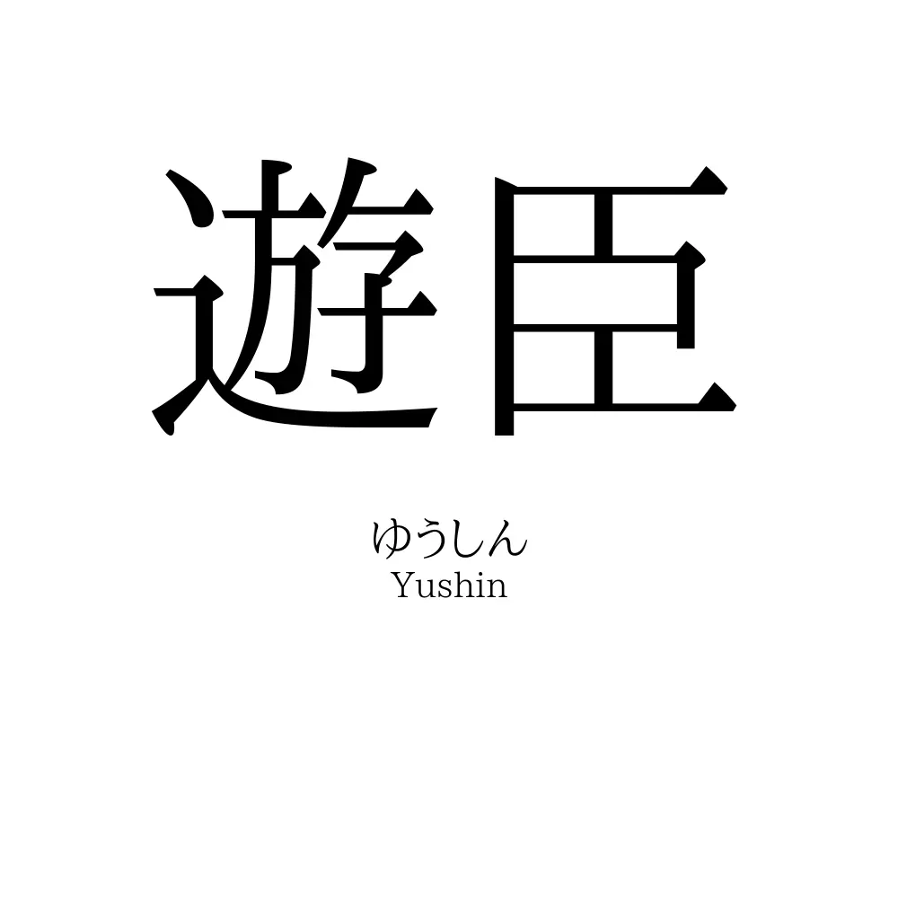 遊臣