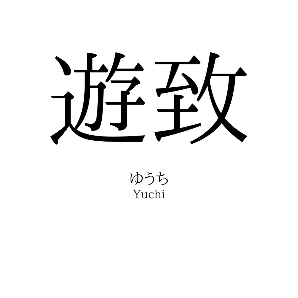 遊致