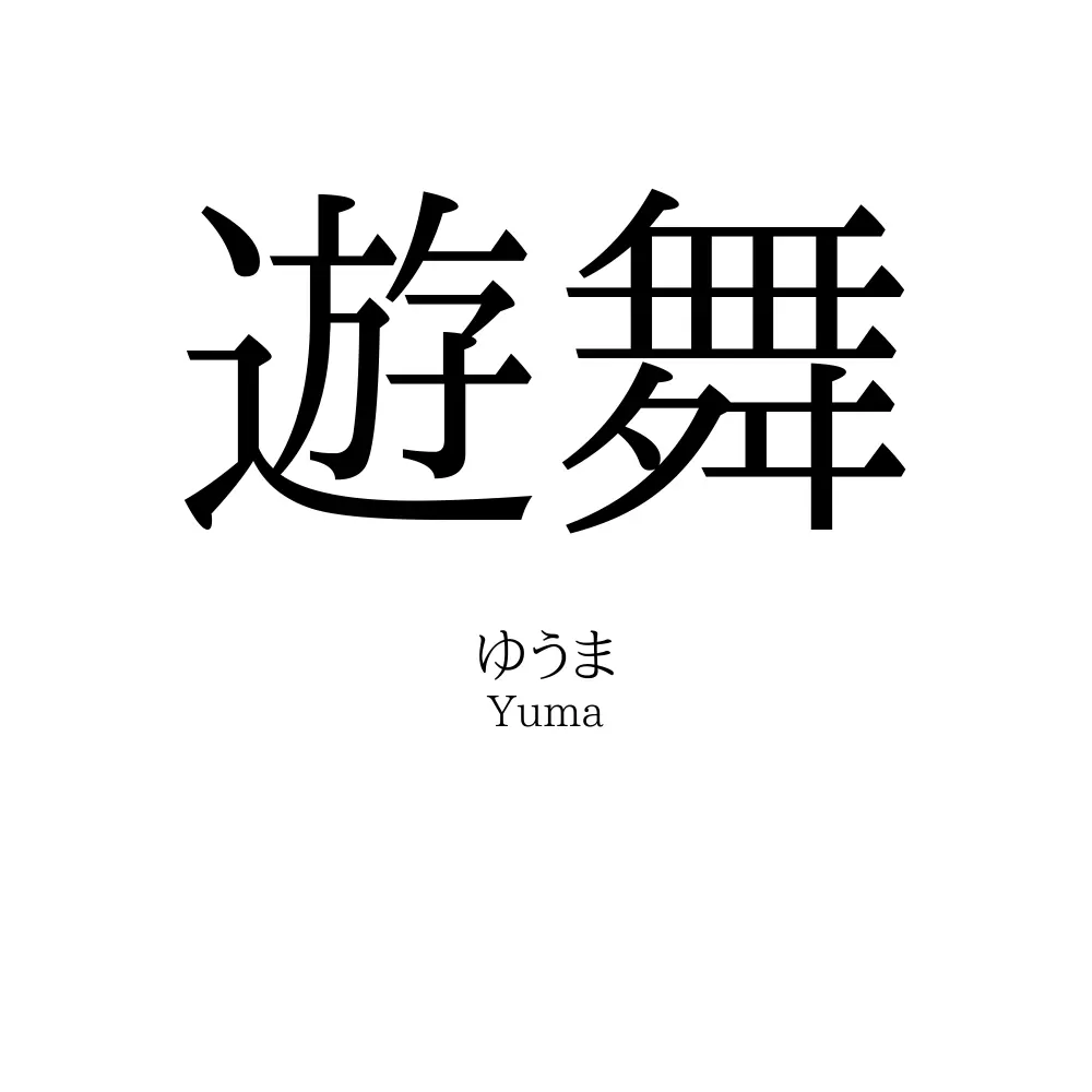 遊舞