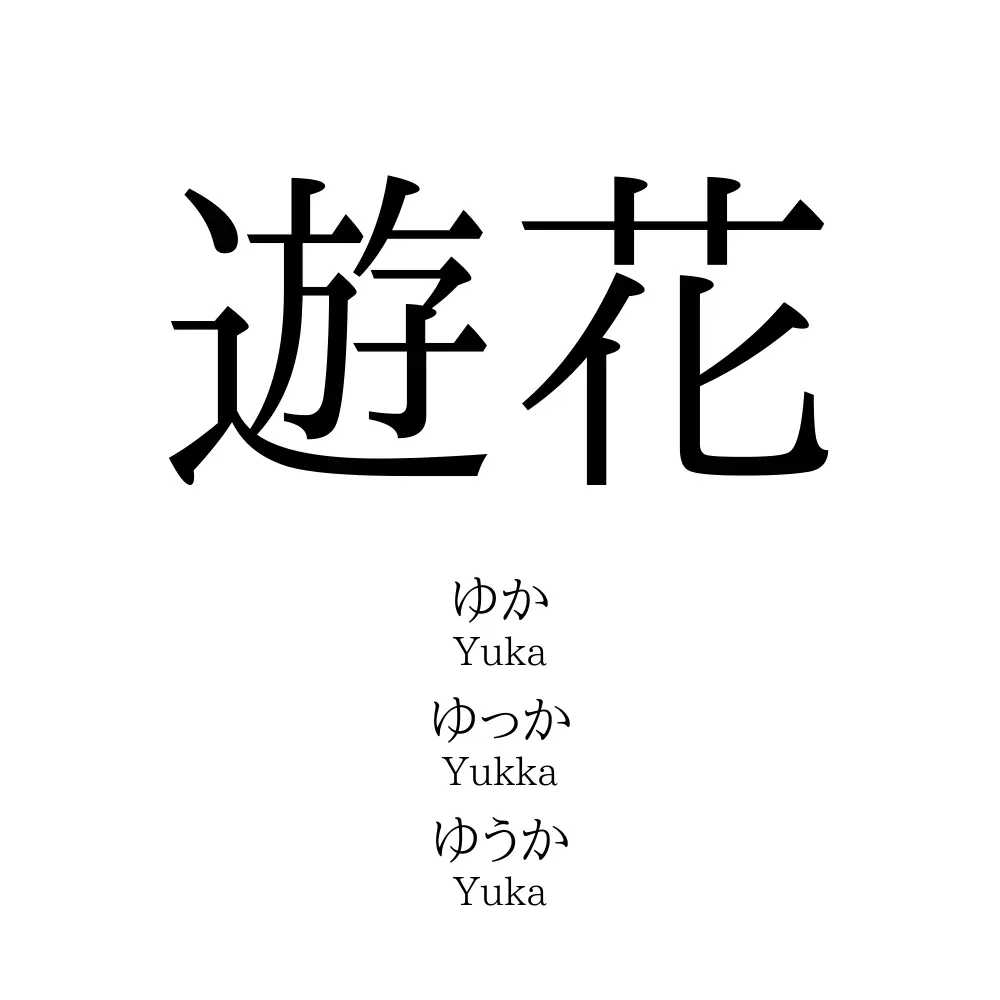 遊花