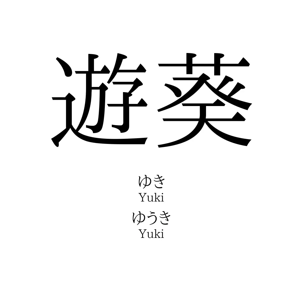 遊葵