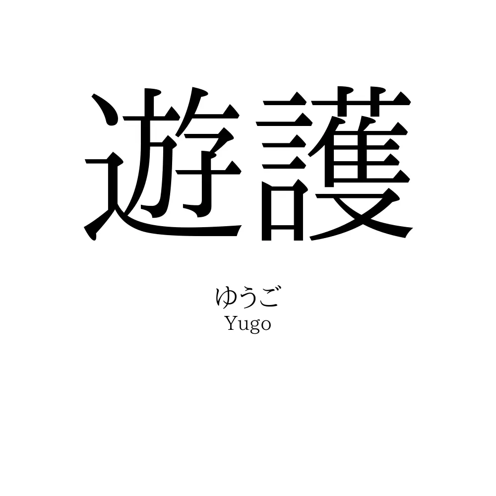 遊護