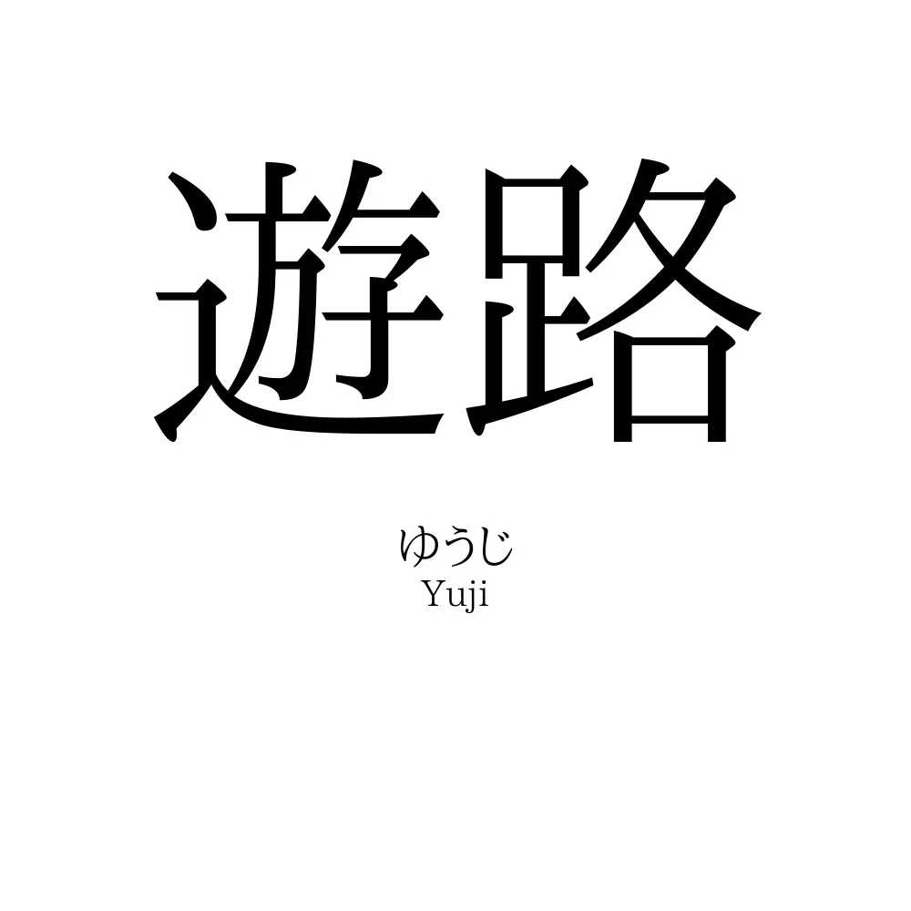 遊路